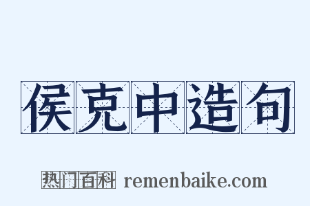 侯克中造句是什么意思的图片